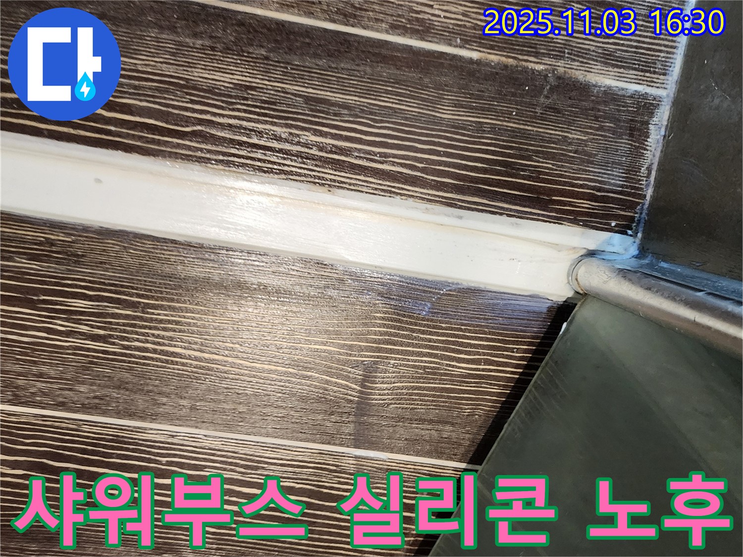 샤워부스 - 실리콘 - 노후 - 교체 - 누수 - 해결 - 양주 - 삼숭동