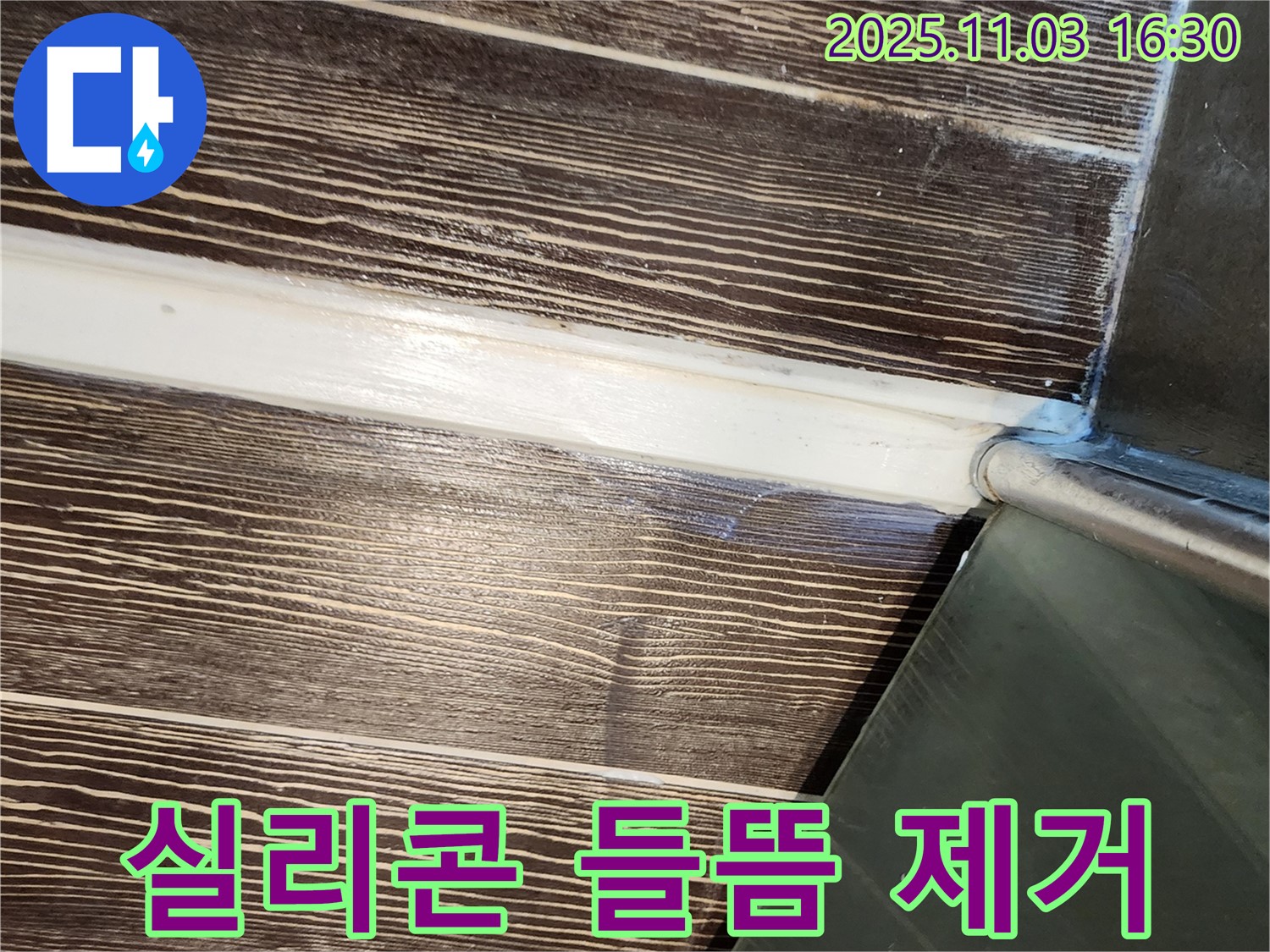 샤워부스 - 실리콘 - 들뜸 - 제거 - 재시공 - 꼼꼼 - 양주 - 삼숭동