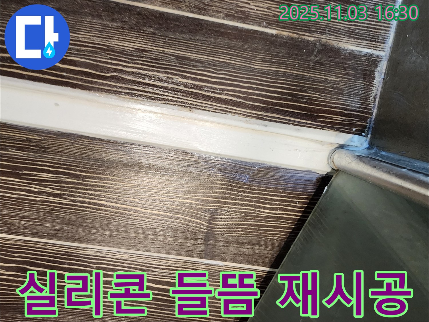 샤워부스 - 실리콘 - 들뜸 - 제거 - 재시공 - 양주 - 삼숭동