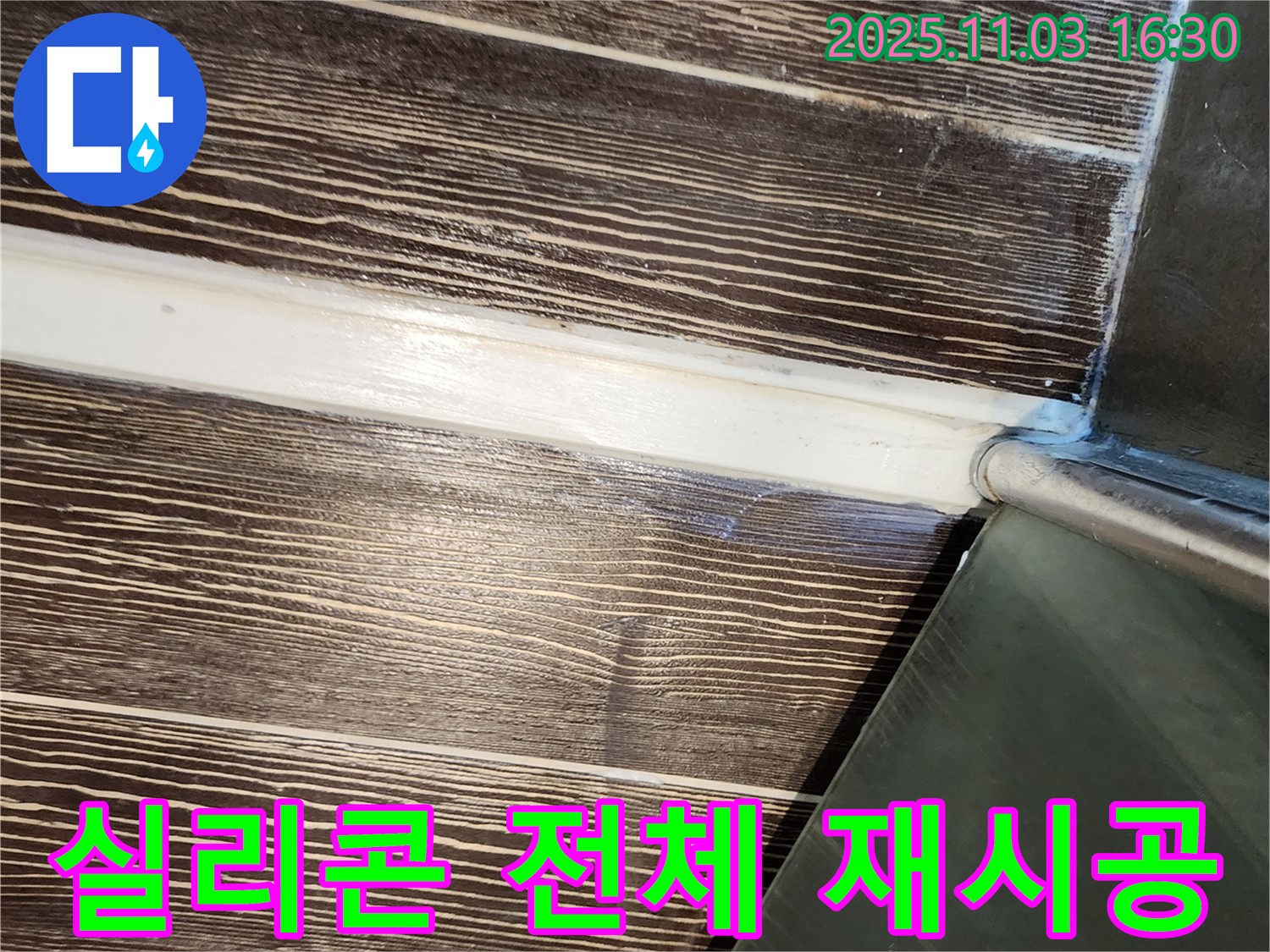 샤워부스 - 실리콘 - 전체 - 재시공 - 깔끔 - 양주 - 삼숭동