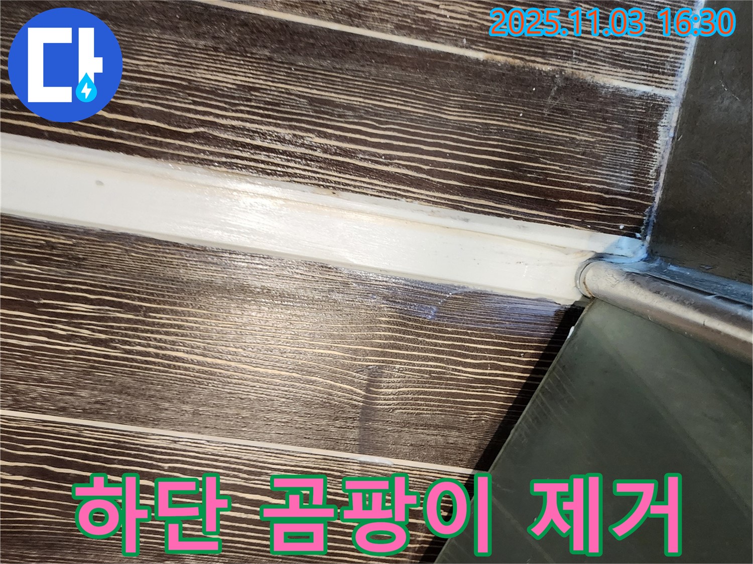샤워부스 - 하단 - 곰팡이 - 실리콘 - 제거 - 재시공 - 양주 - 삼숭동