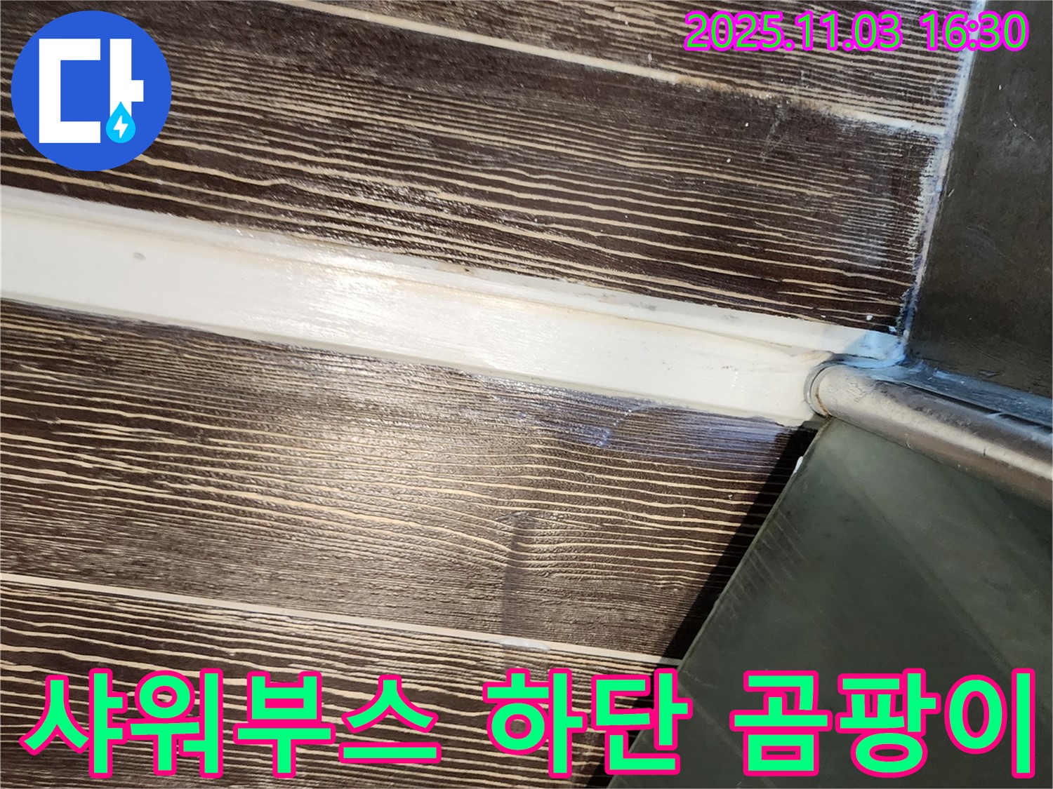 샤워부스 - 하단 - 곰팡이 - 실리콘 - 제거 - 재시공 - 양주 - 삼숭동
