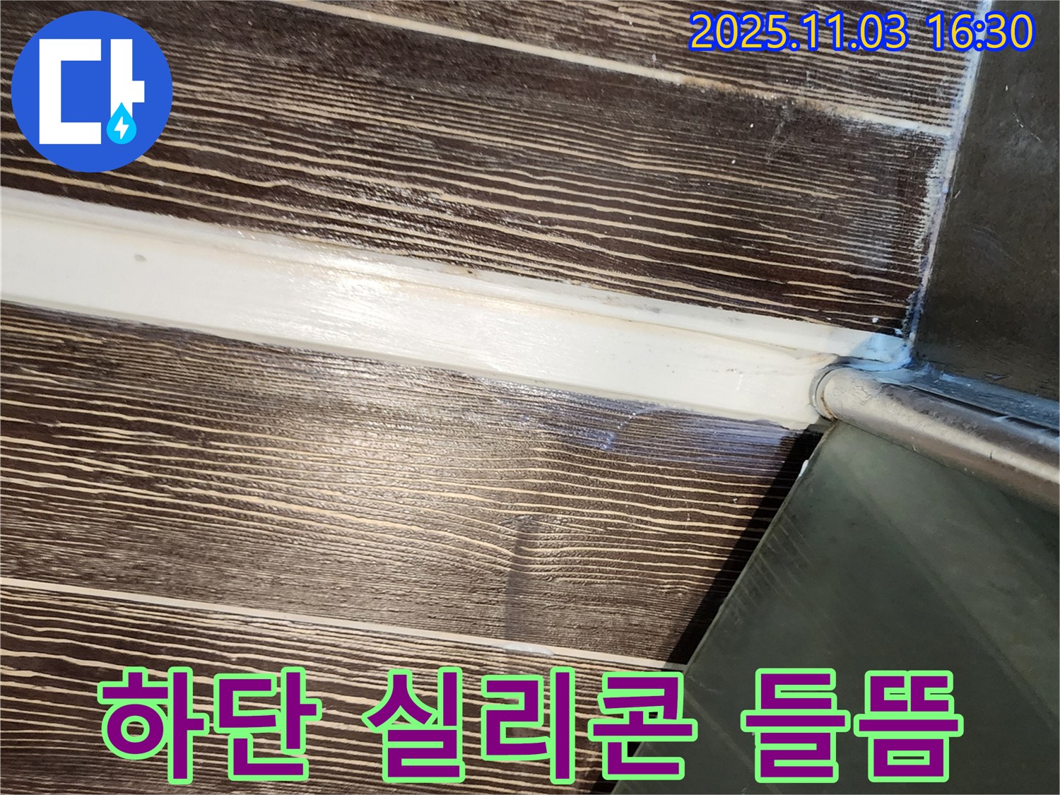 샤워부스 - 하단 - 실리콘 - 들뜸 - 제거 - 시공 - 양주 - 삼숭동