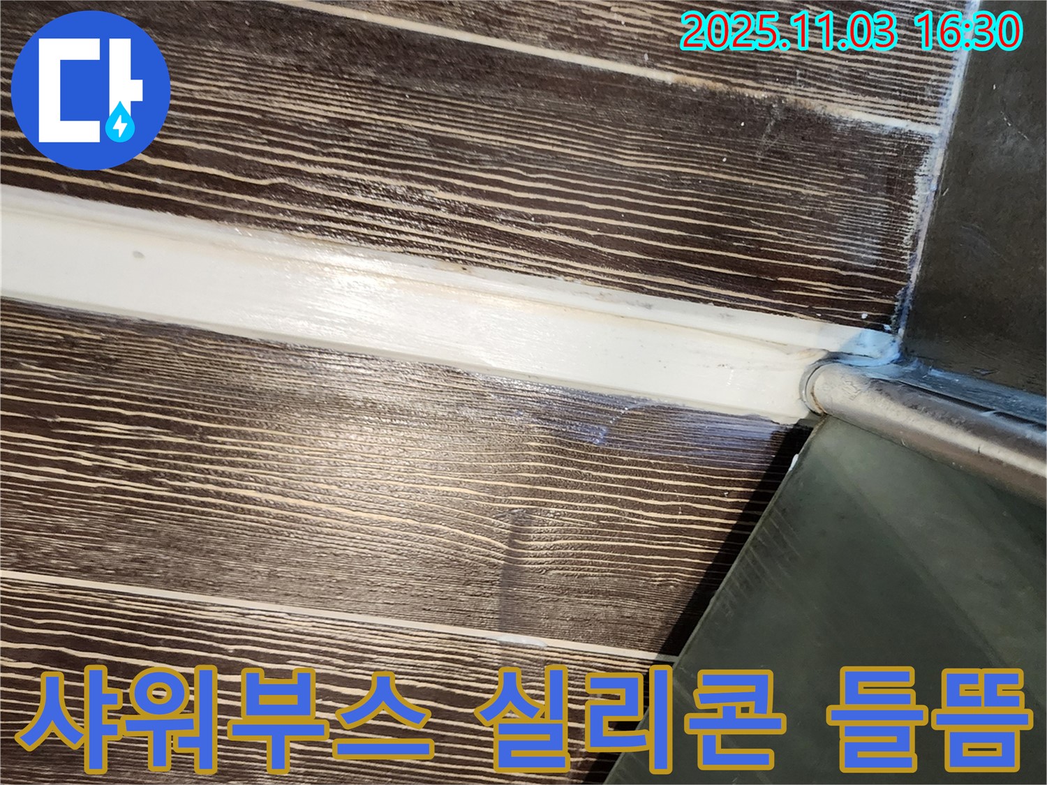 샤워부스 - 하단 - 실리콘 - 들뜸 - 제거 - 시공 - 양주 - 삼숭동
