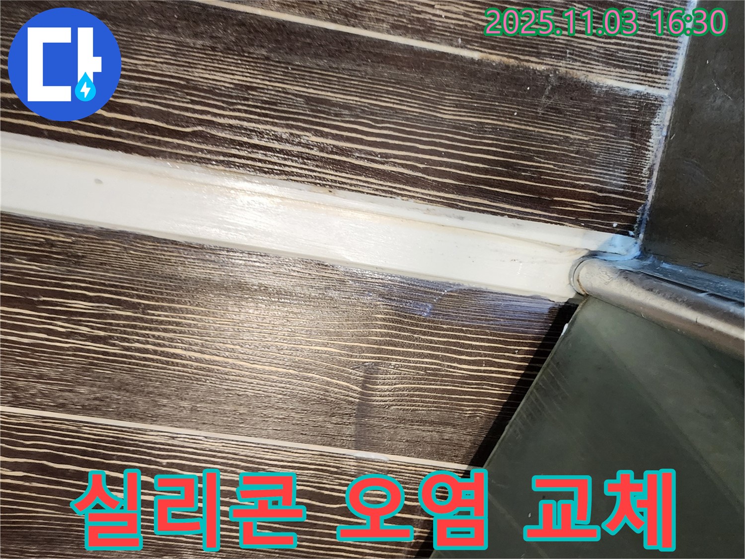 샤워부스 - 하단 - 실리콘 - 오염 - 교체 - 해결 - 양주 - 삼숭동