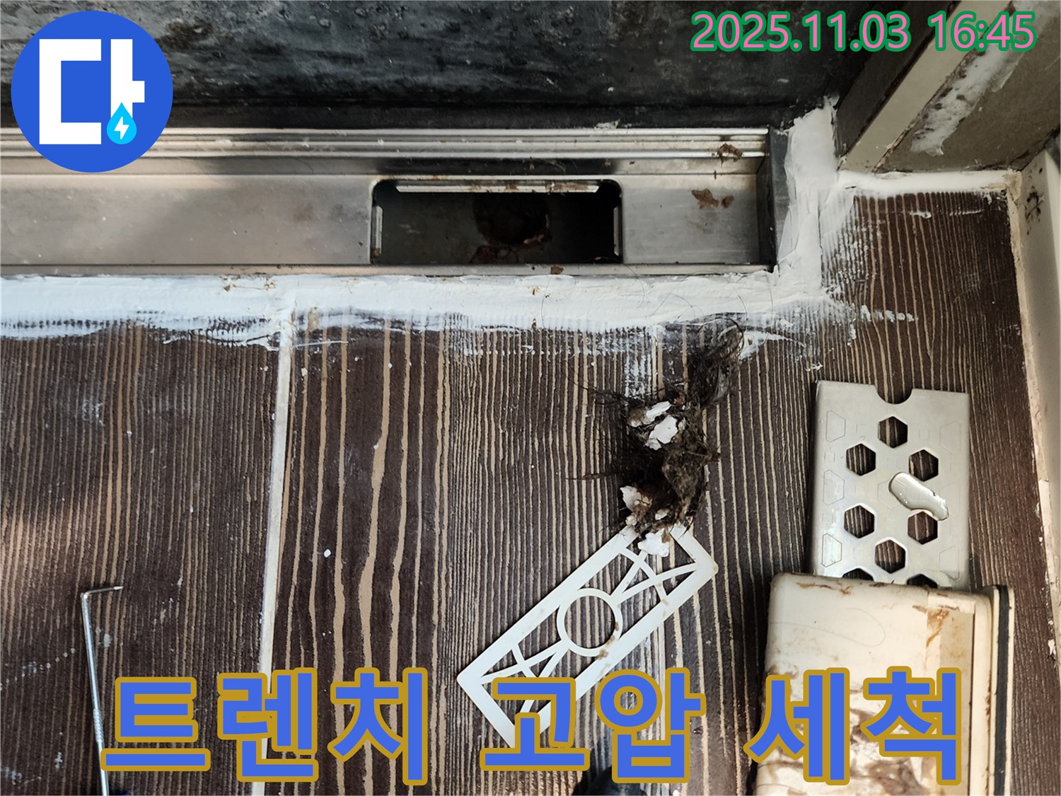 샤워실 트렌치 막힘 - 고압 세척 및 소독 작업