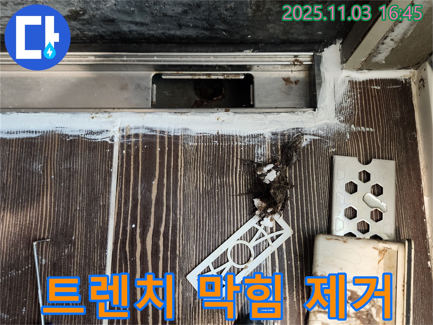 샤워실 트렌치 막힘 - 머리카락 및 이물질 제거