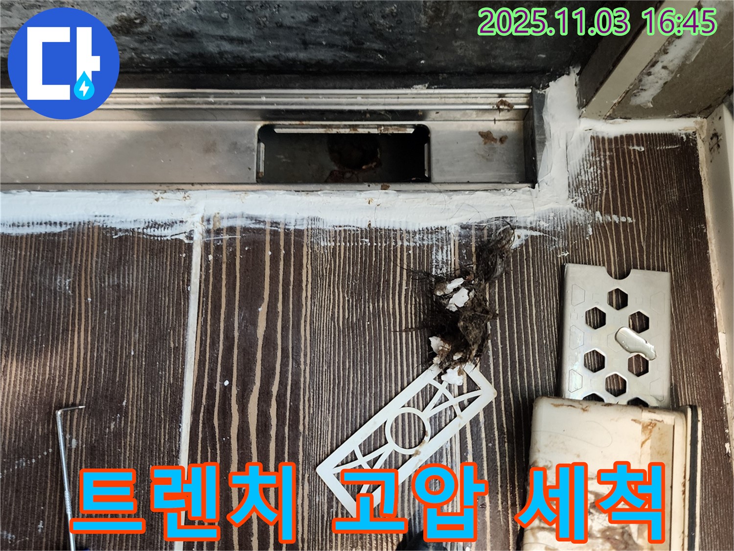 샤워실 트렌치 배수 불량 - 고압 세척으로 찌든 때 제거
