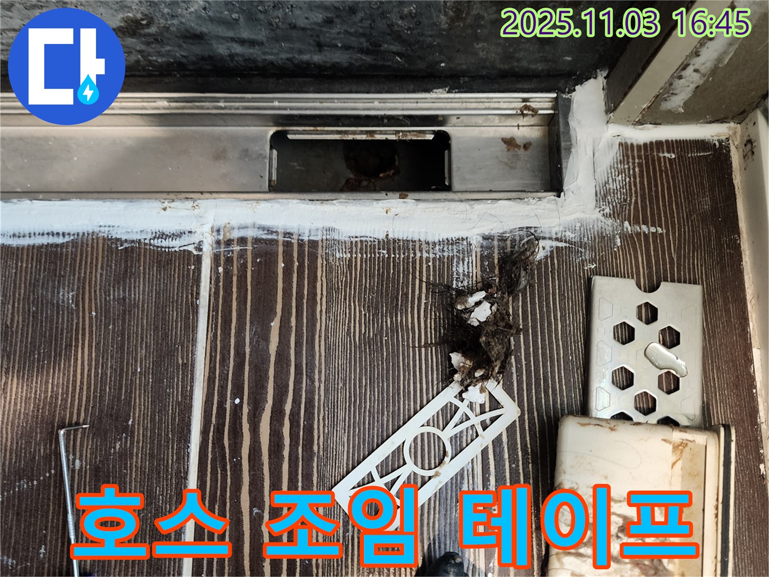 세탁기 누수 - 배수 호스 연결 부위 조임 및 방수 테이프 시공