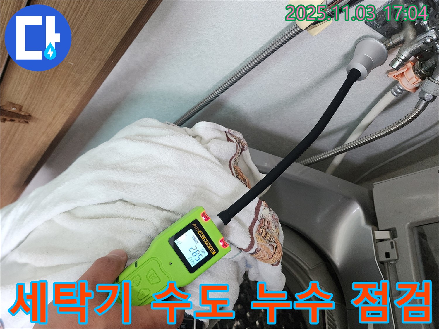 세탁기 수도 누수 점검 - 누수탐지 장비로 미세한 누수까지 찾아내고 있습니다.