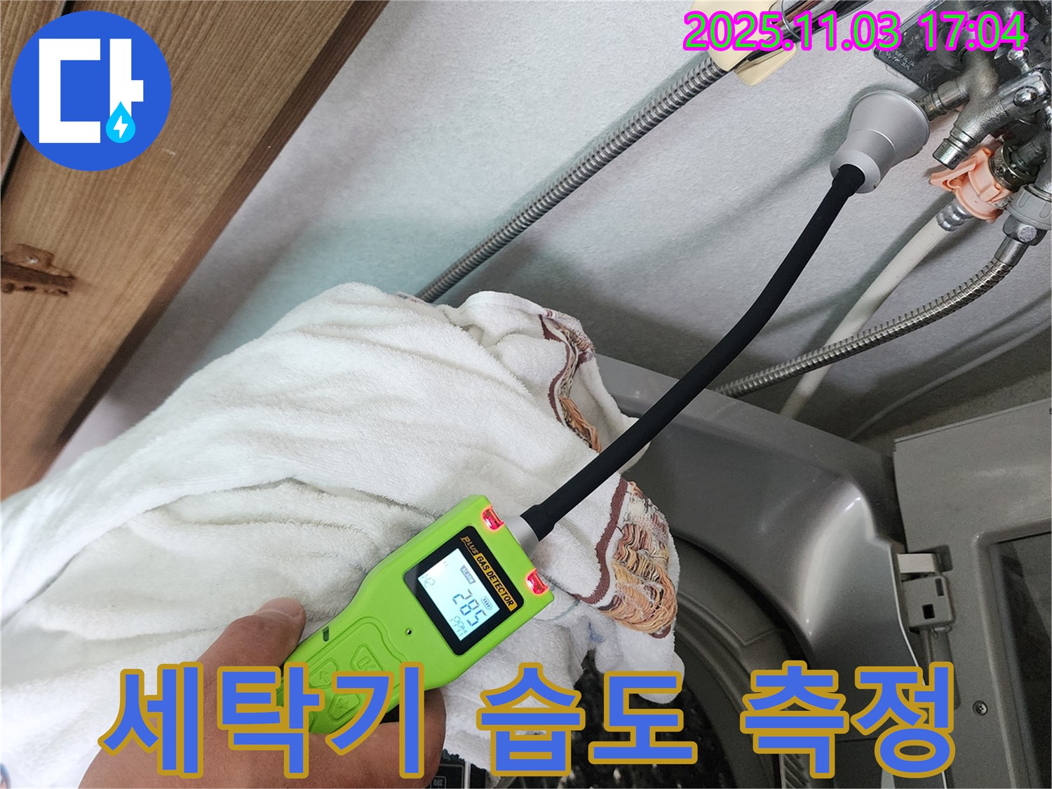 세탁기 습도 측정 - 습도 측정 장비로 세탁기 주변의 습도를 측정하고 누수 여부를 확인하고 있습니다.