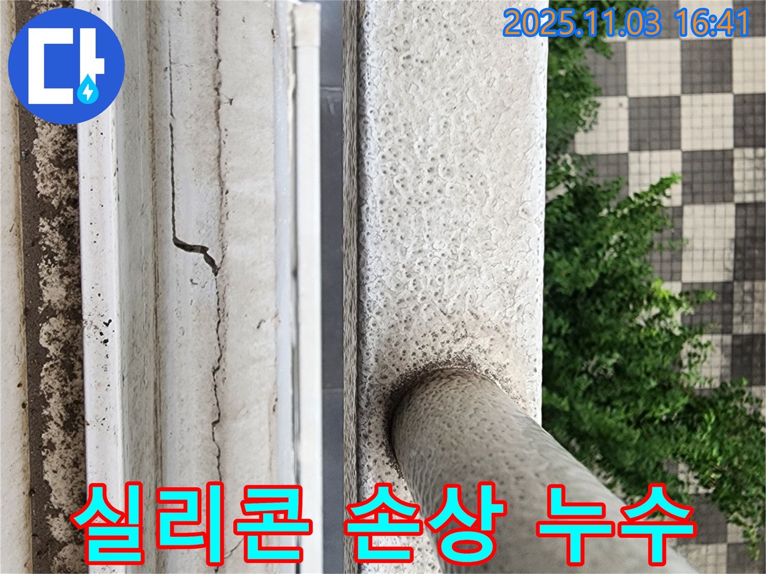 실리콘 손상 - 빗물 침투 & 결로