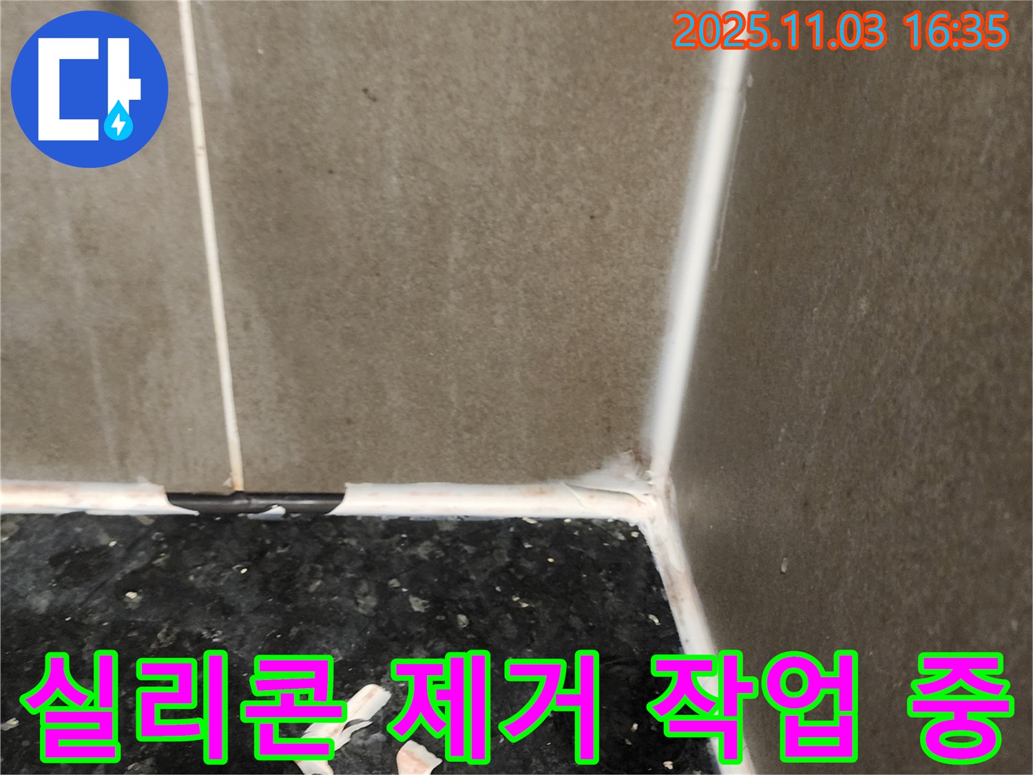 실리콘 제거 작업 - 꼼꼼하게 진행 중