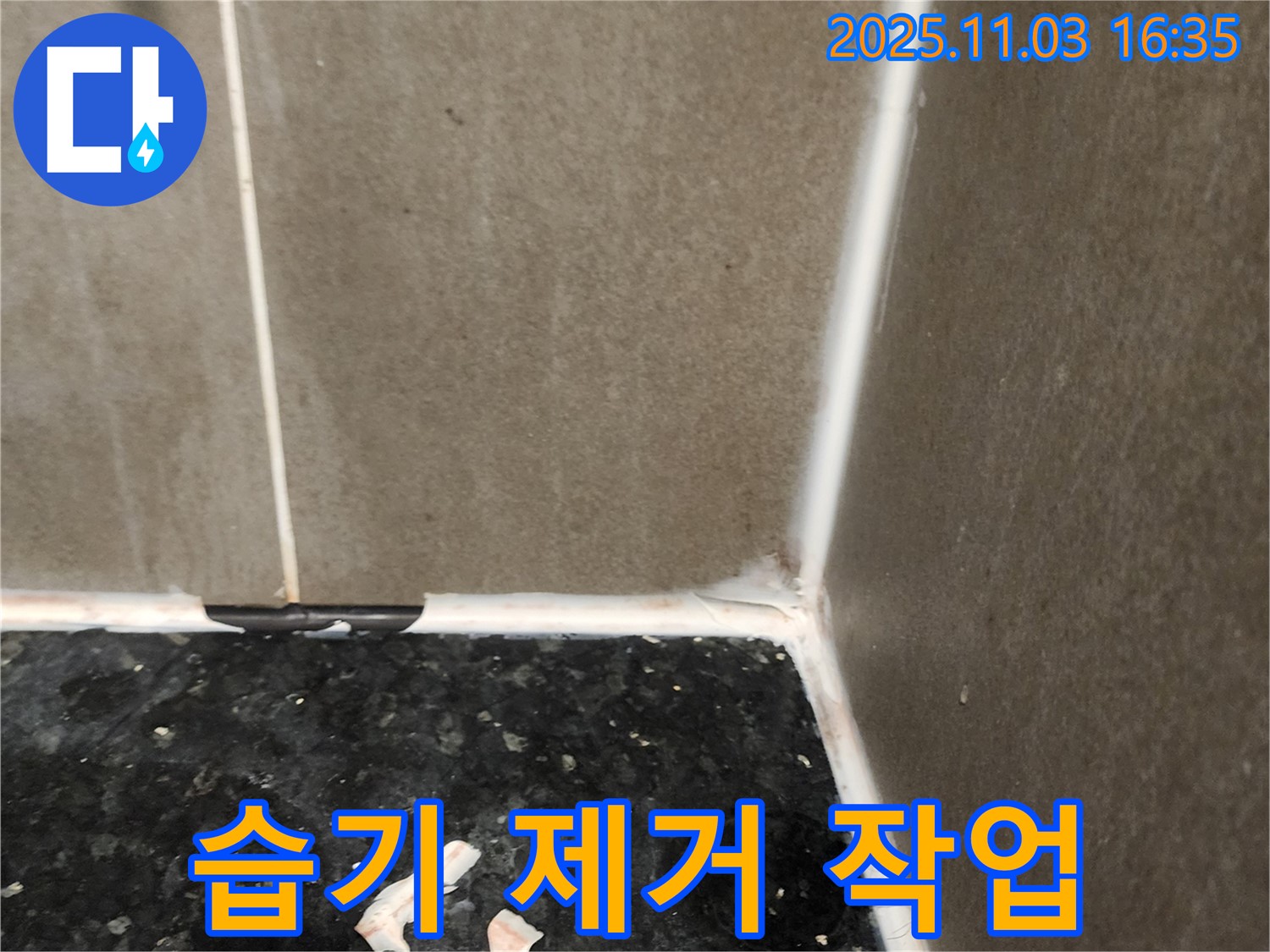 실리콘 제거 후 습기 제거 - 곰팡이 예방
