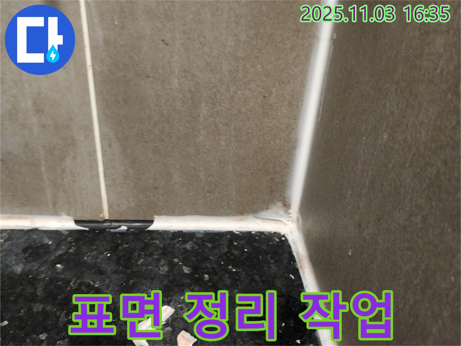 실리콘 제거 후 표면 정리 - 완벽 시공 준비