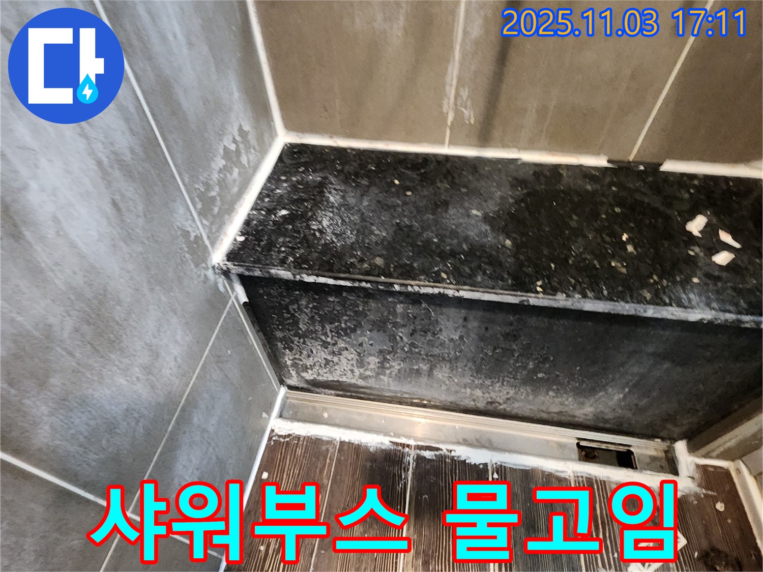 양주 누수 - 샤워부스 하단 물고임, 실리콘 보수 및 배수 개선 작업