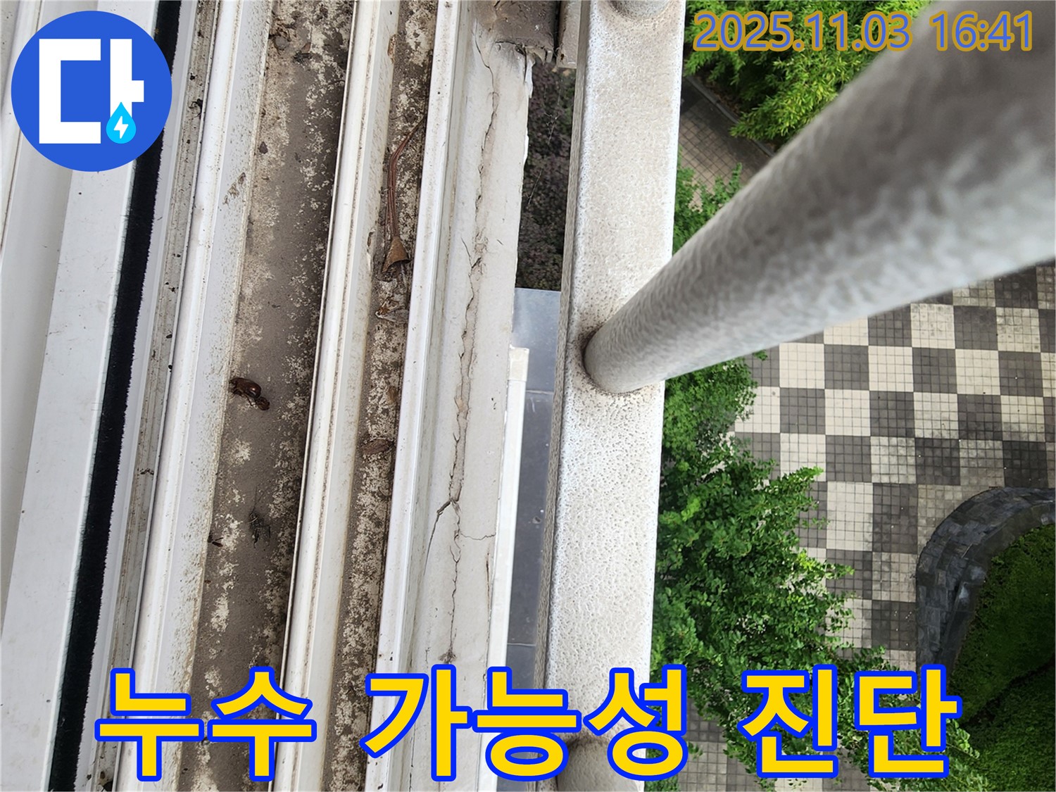 양주 누수 탐지 - 창틀 실리콘 균열, 틈새로 인한 누수 가능성 진단