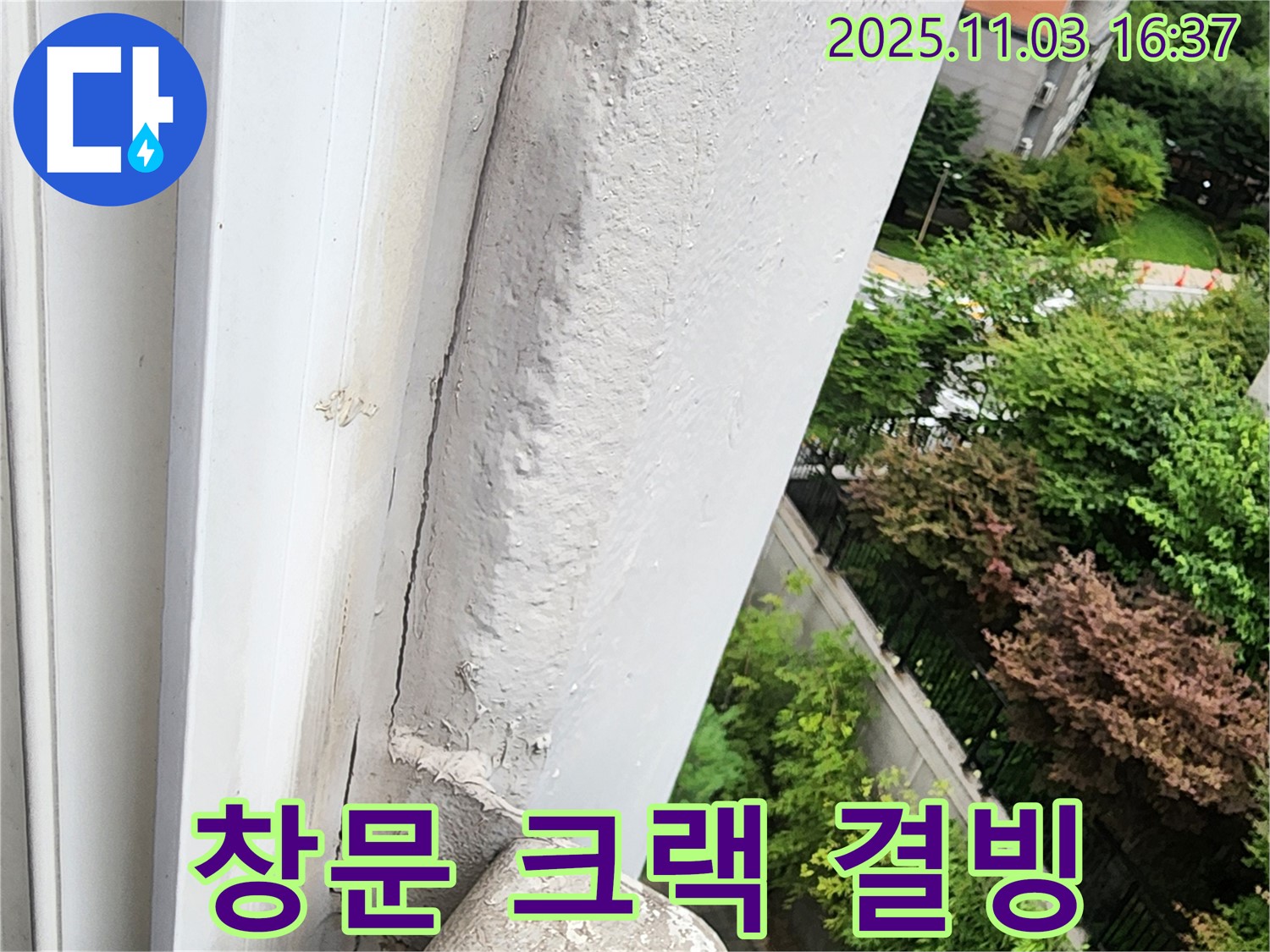 양주 삼숭동 창문 위 콘크리트 크랙 - 겨울철 결빙으로 인한 누수 위험
