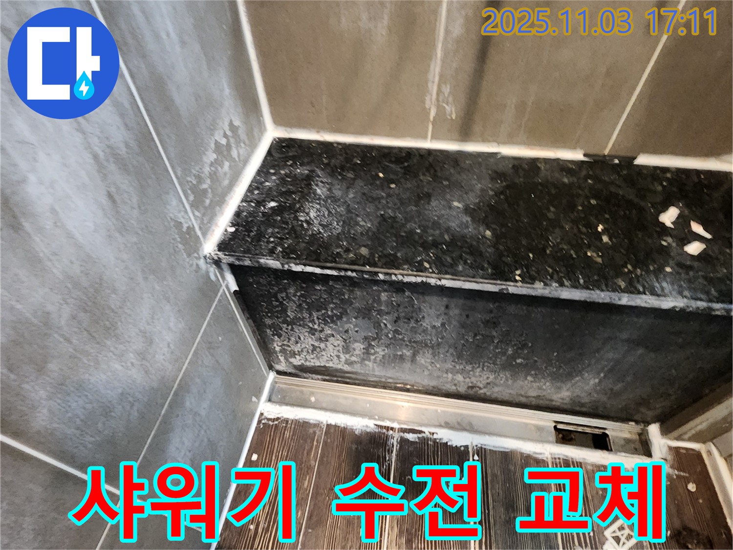 양주 샤워기 누수 - 수전 자체 누수, 교체 시공 후기