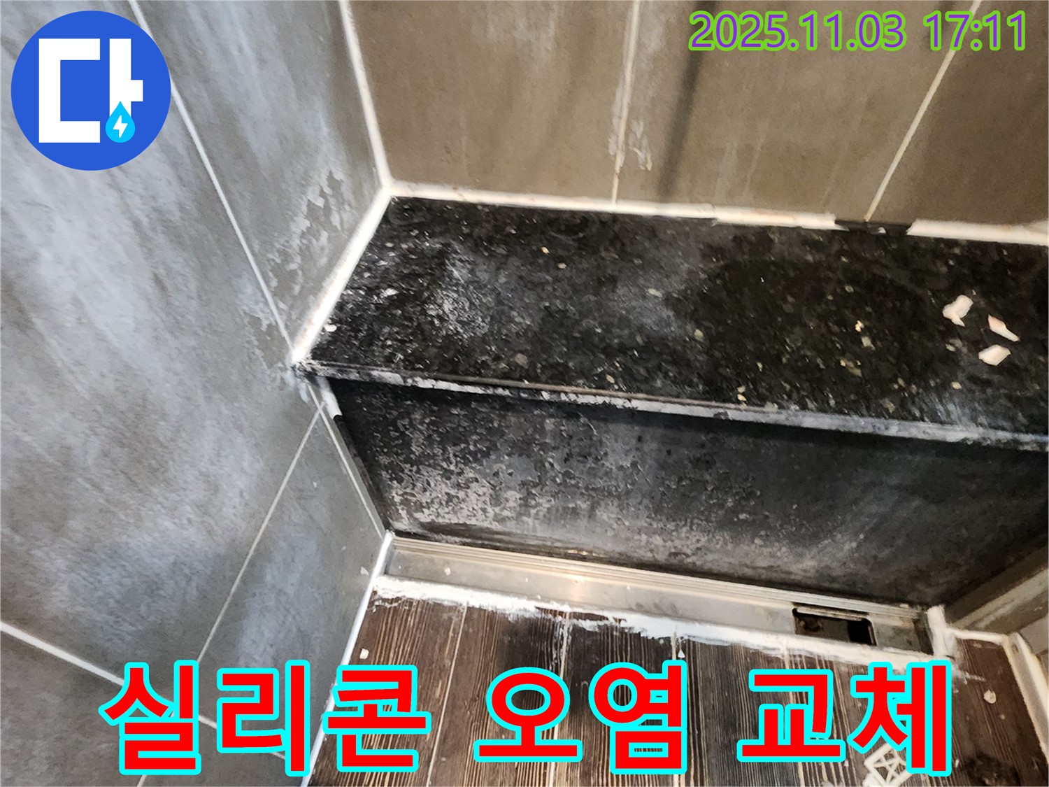 양주 샤워부스 누수 - 실리콘 오염 및 변색, 깨끗하게 교체 시공