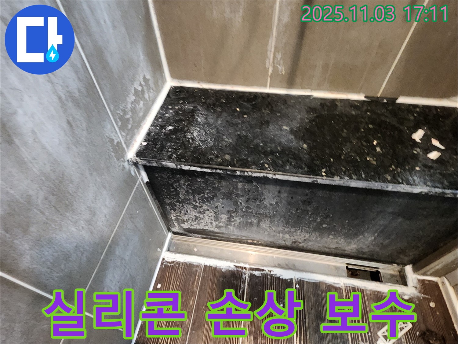 양주 샤워부스 누수 - 하단 실리콘 손상, 완벽 보수 시공