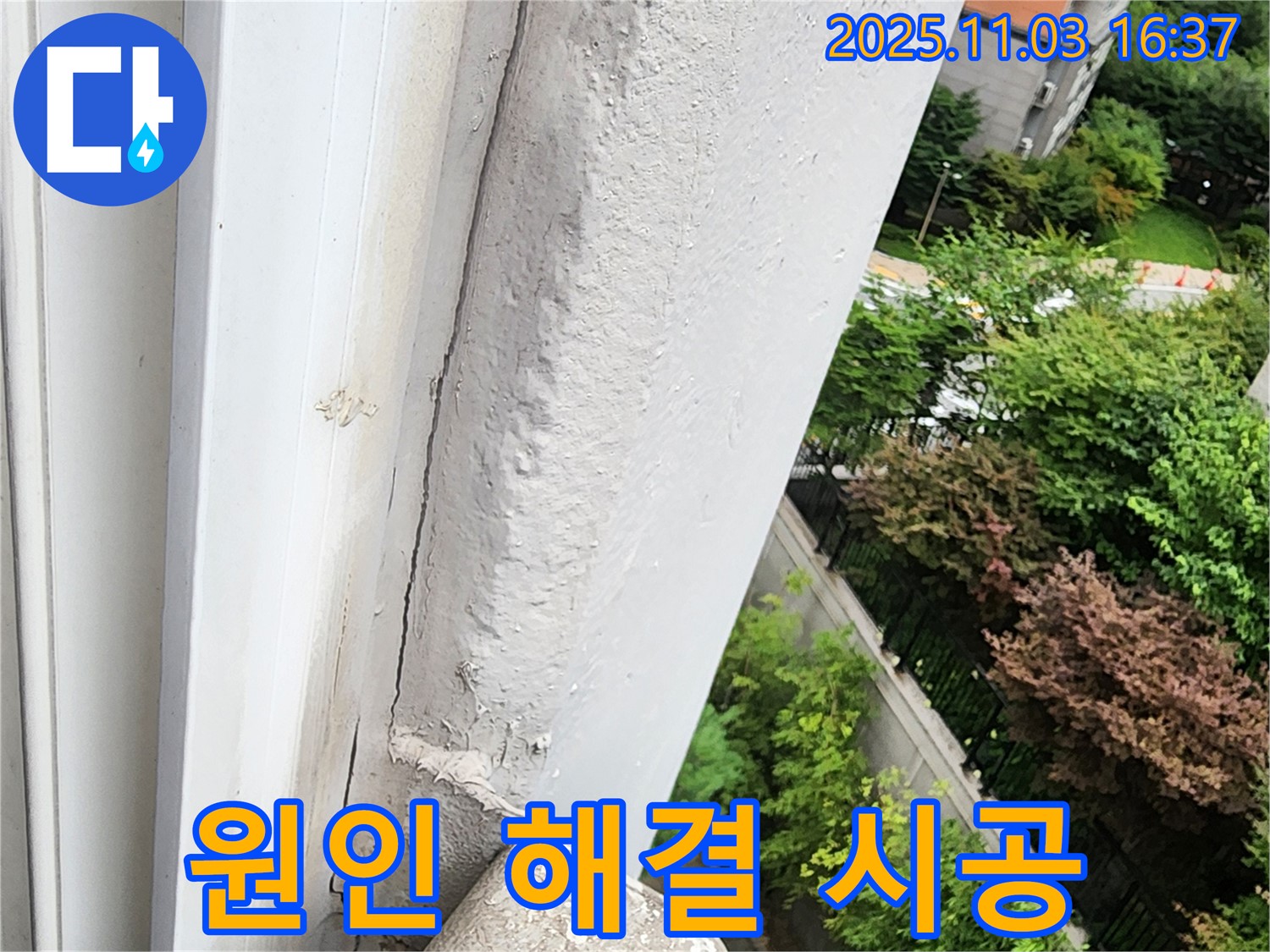 양주시 삼숭동 누수 - 창틀 누수, 원인 해결부터 완벽 시공까지 책임