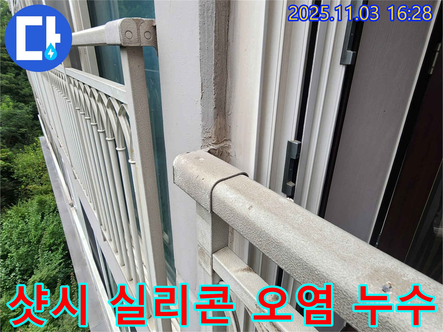 양주시 삼숭동 베란다 샷시 실리콘 접착면 오염 누수 - 합리적인 견적과 완벽한 시공으로 누수 해결!