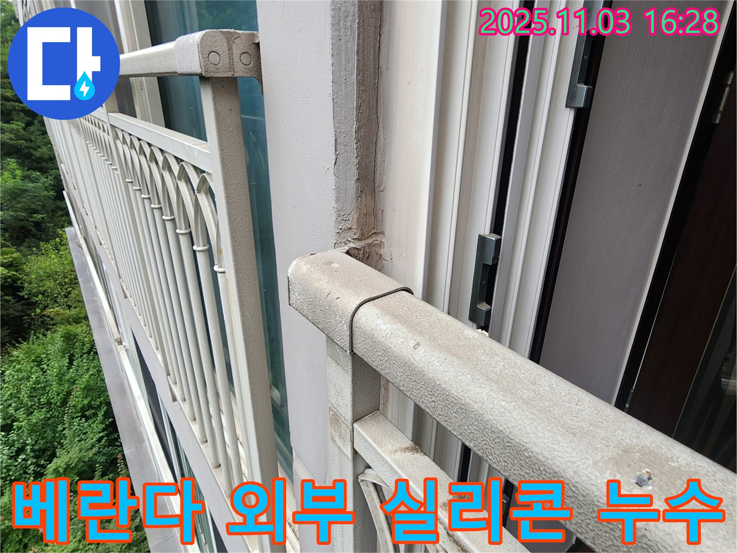 양주시 삼숭동 베란다 외부 실리콘 들뜸으로 인한 누수 - 합리적인 견적과 완벽한 시공으로 누수 해결!