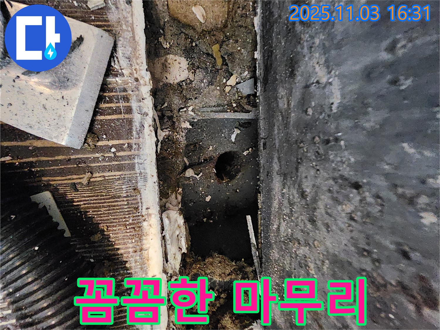 양주시 삼숭동 봉우마을 누수 현장 - 꼼꼼하게 마무리 작업을 진행하고 있습니다.