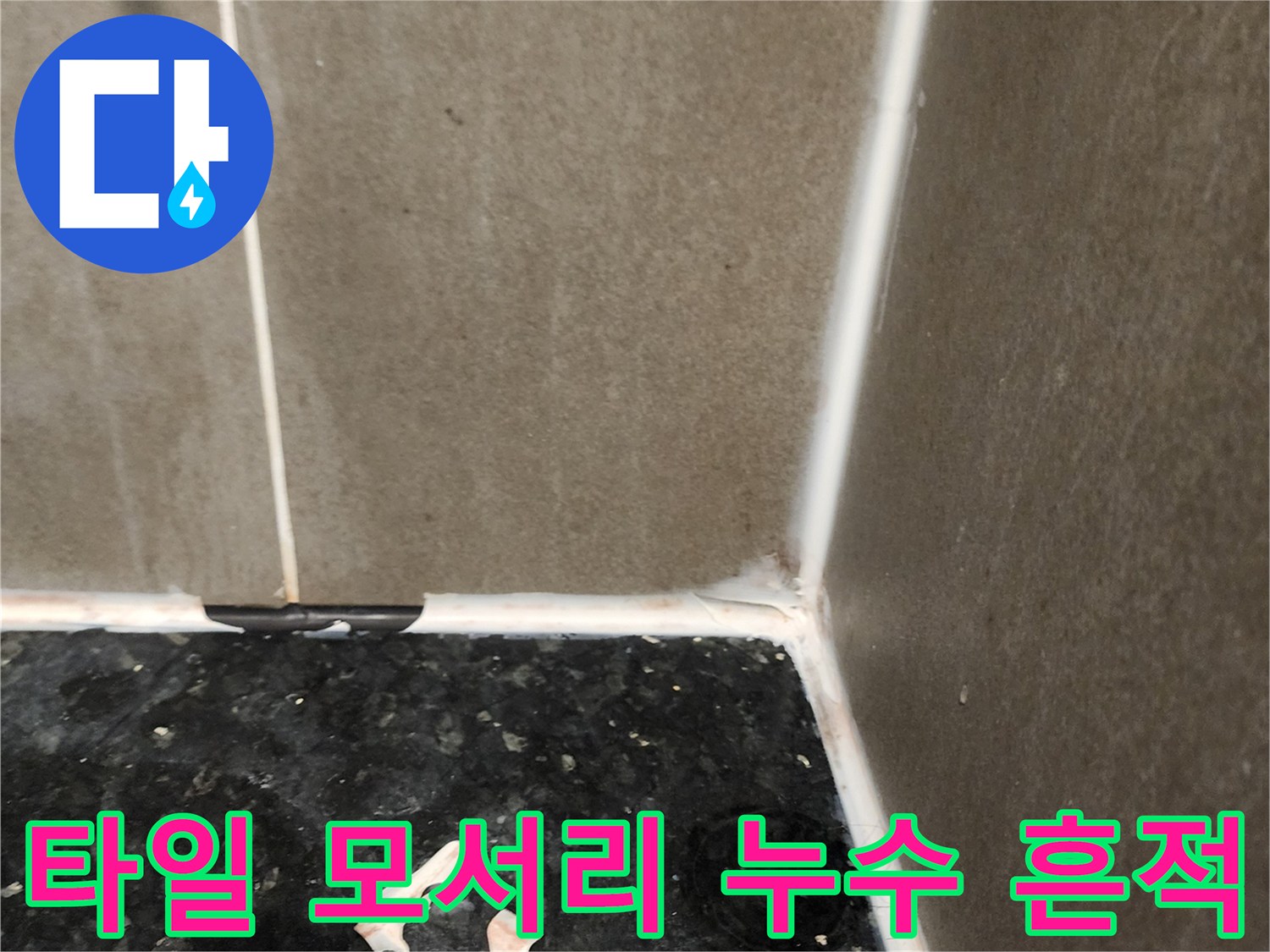 양주시 삼숭동-싱크대 밑 타일과 바닥 경계면의 누수 증상