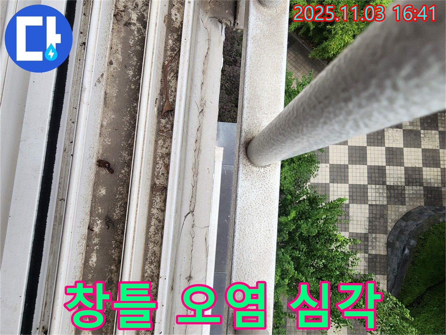 양주시 삼숭동 아파트 창틀 하부 오염 심각 - 누수 위험 진단