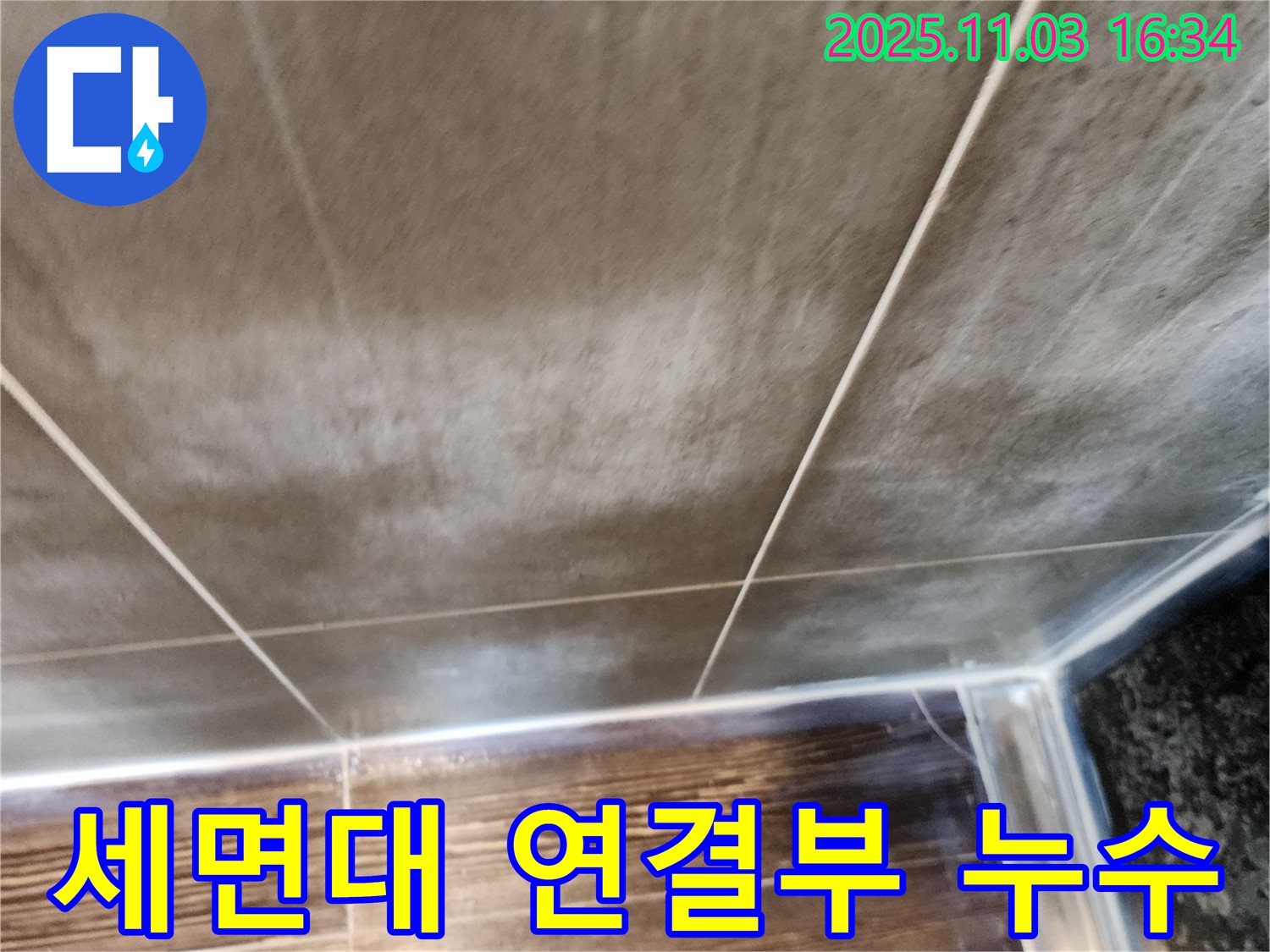 양주시 삼숭동 화장실 세면대 연결부 누수 - 연결부 조임 및 부품 교체