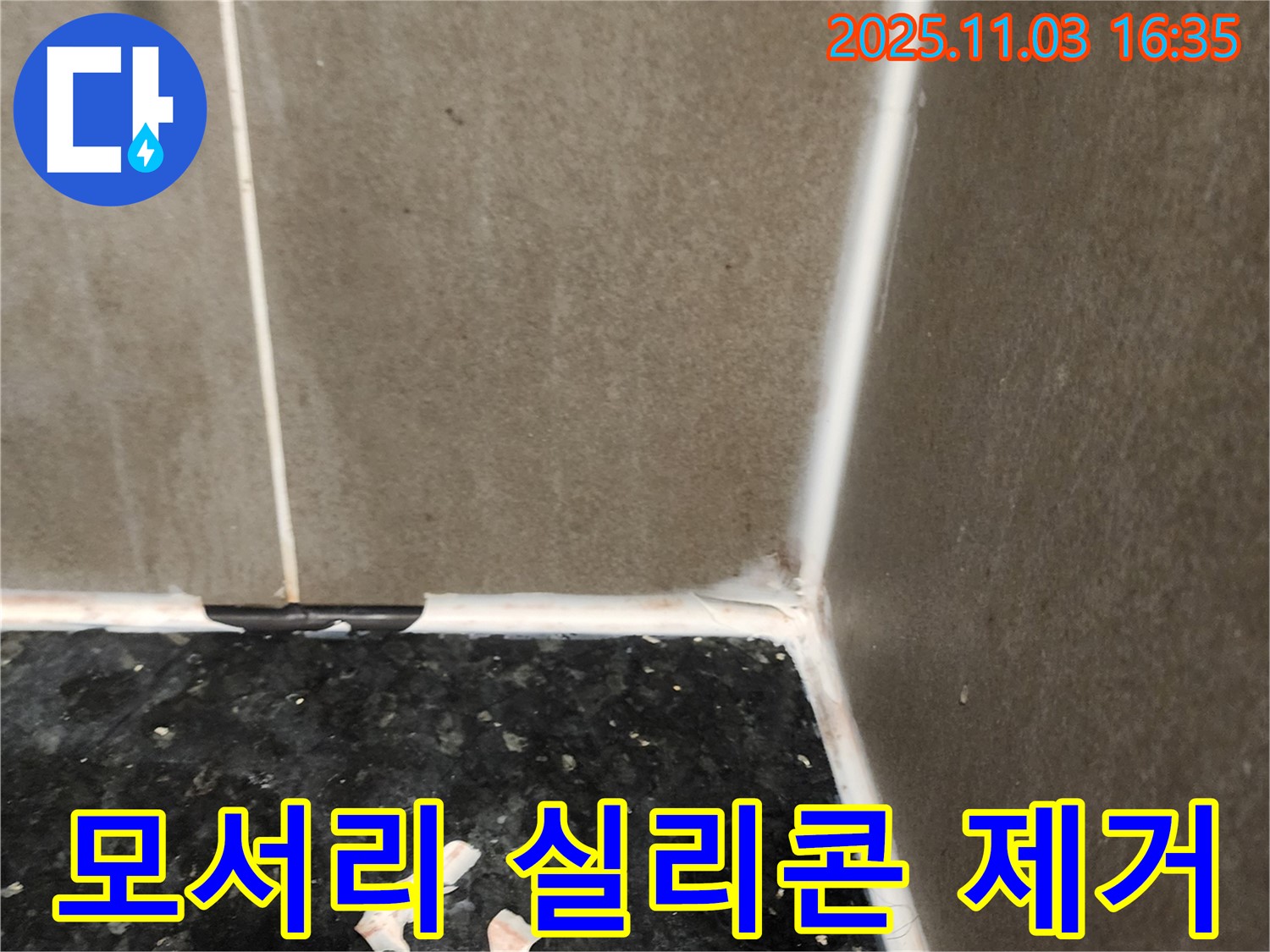 욕실 모서리 실리콘 제거 - 완벽 재시공 준비