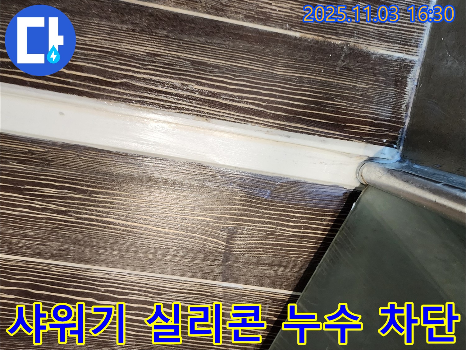 욕실 - 샤워기 - 실리콘 - 누수 - 차단 - 양주 - 삼숭동