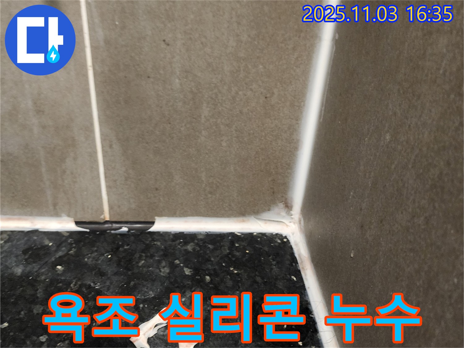 욕조 실리콘 누수 - 들뜬 실리콘 제거 후 재시공