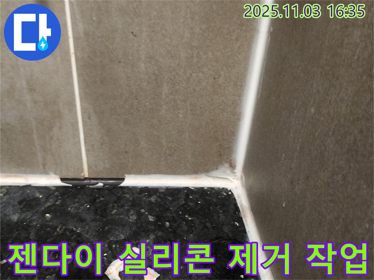 젠다이 실리콘 제거 작업 - 깔끔한 재시공 준비 완료