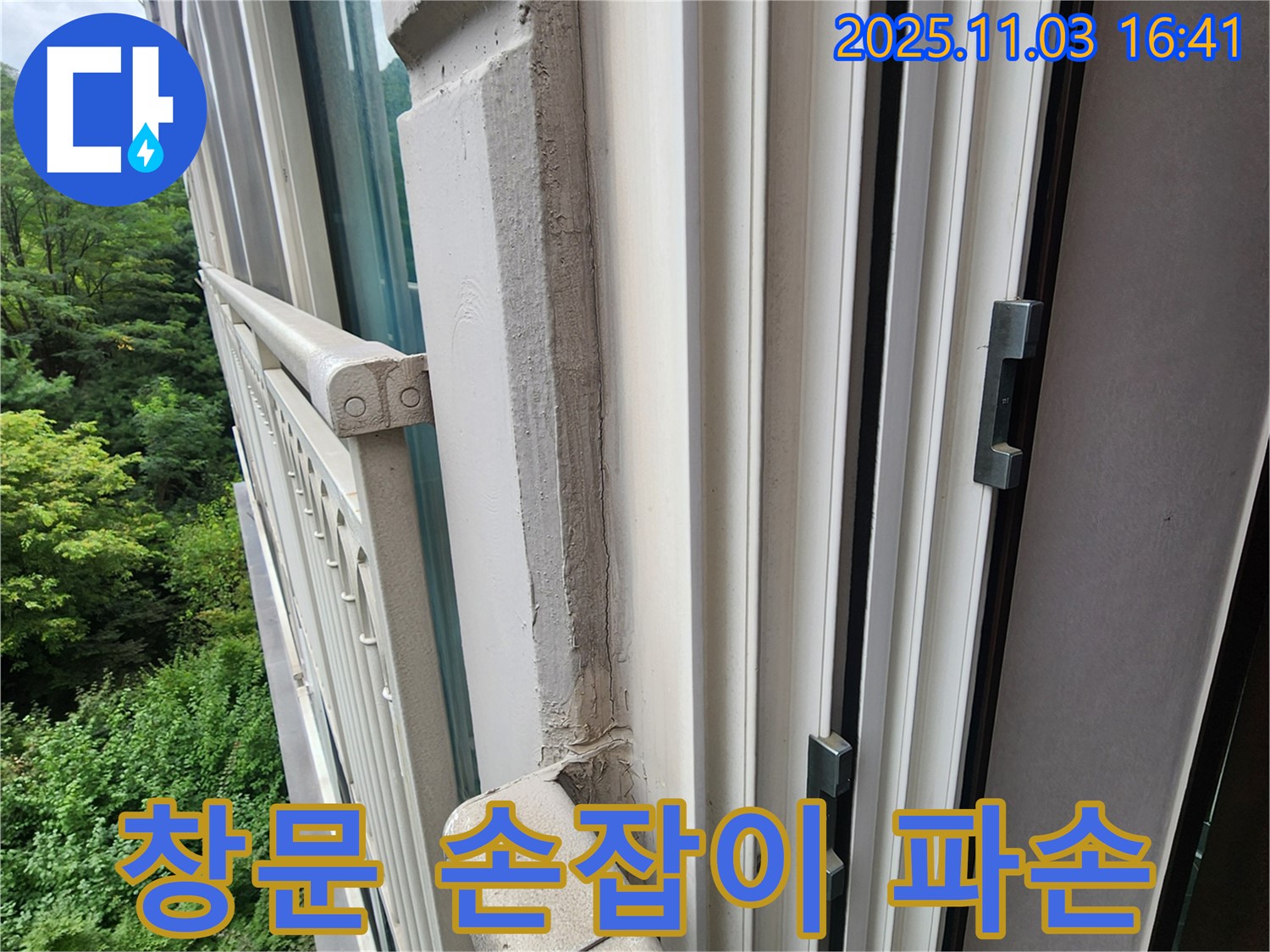 창문 손잡이 파손 - 교체 후 누수 해결!