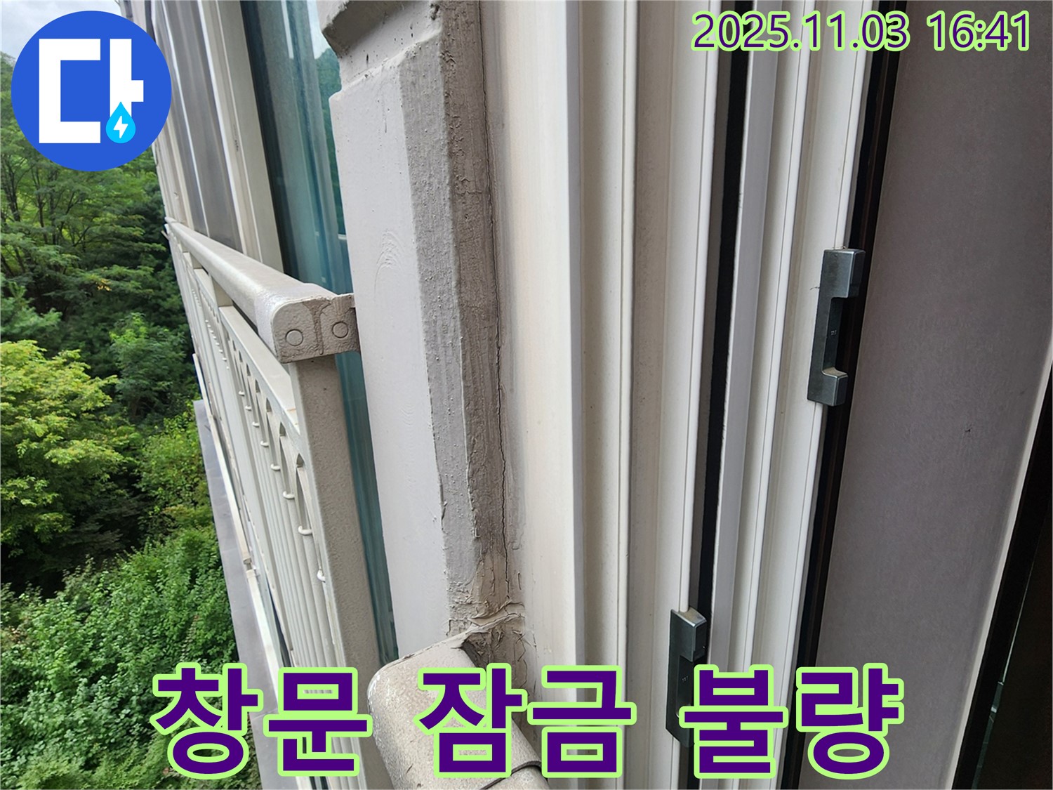 창문 잠금 장치 불량 - 수리로 누수 해결!