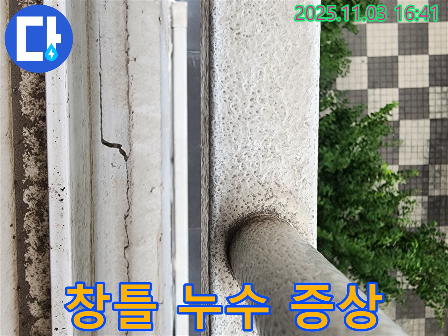 창틀 누수 초기 - 빠른 점검 & 가치 보존