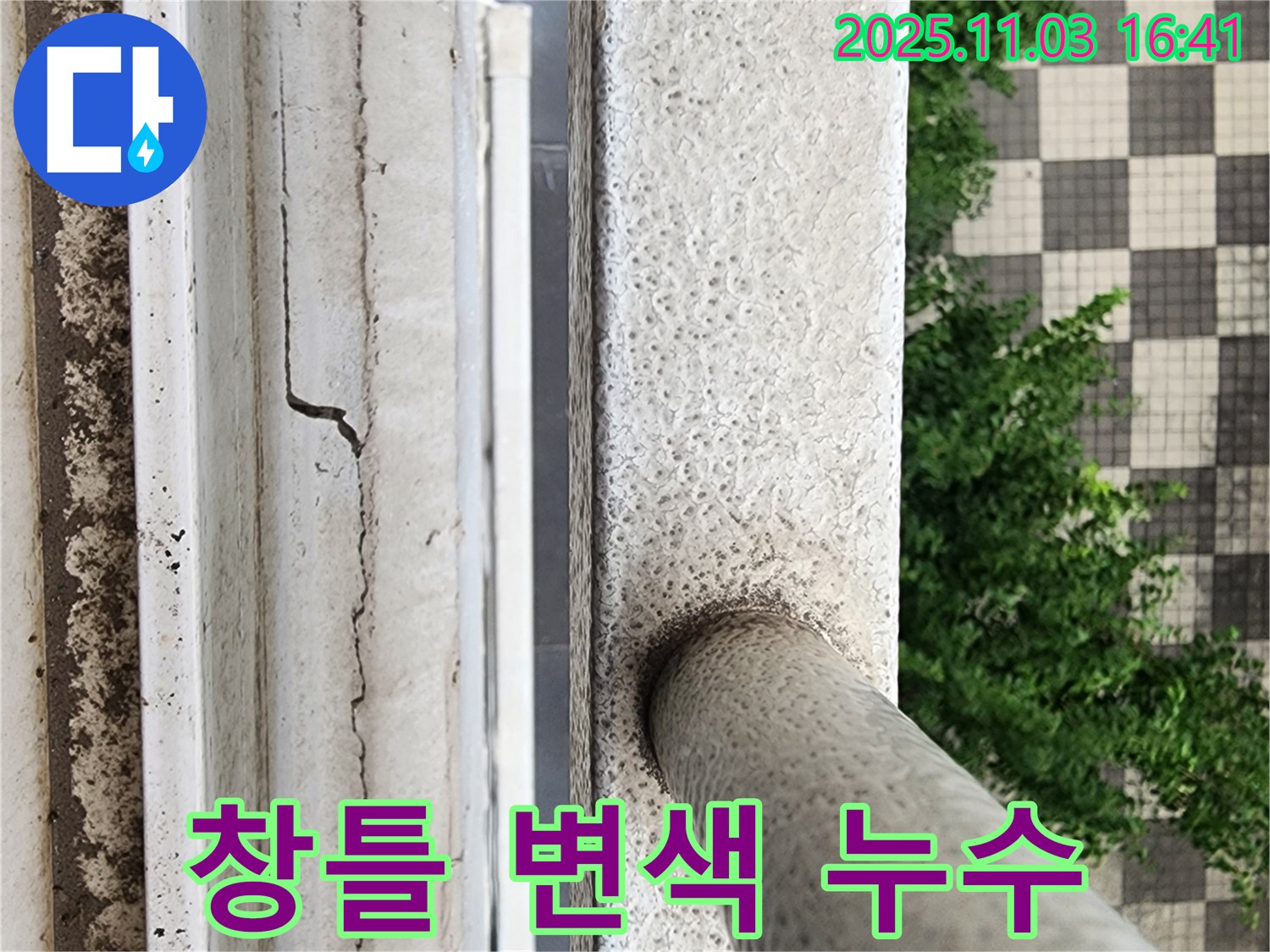 창틀 변색 - 지속적 누수 & 내부 손상