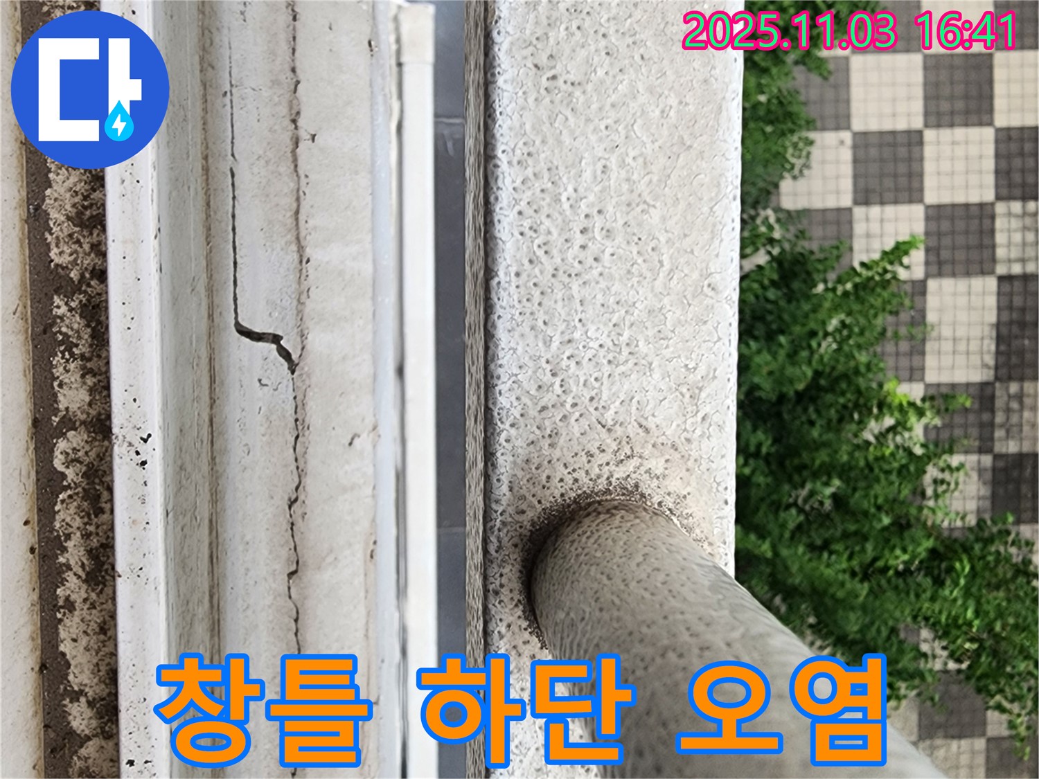 창틀 하단 오염 - 누수 & 곰팡이