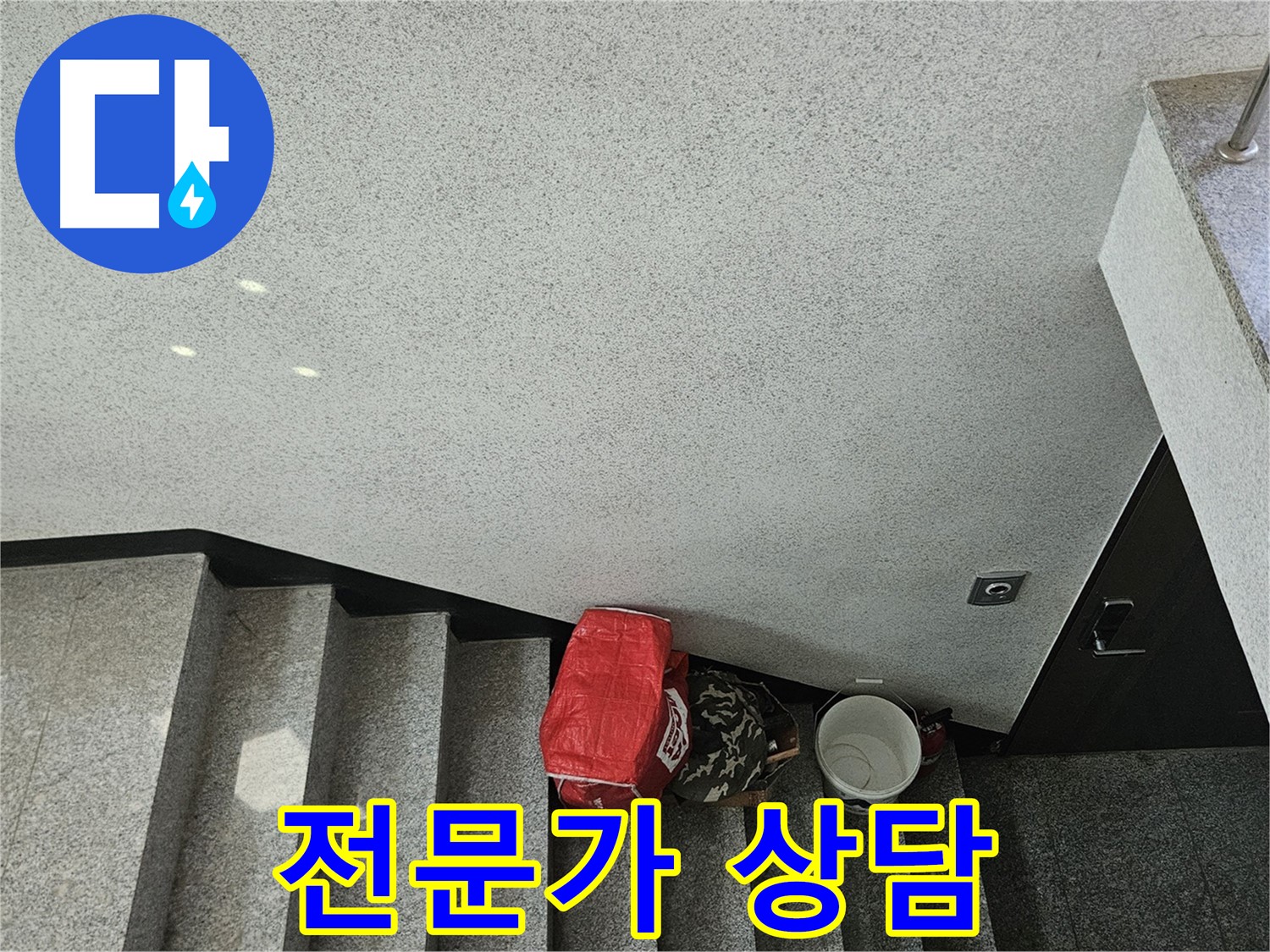 개봉1동 계단 천장 누수 - 전문가 상담