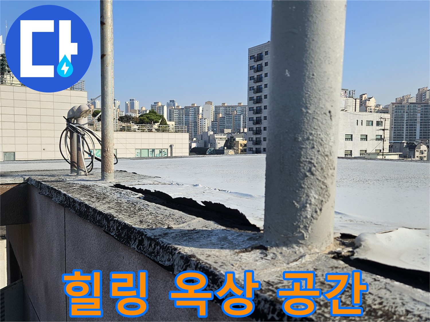 개봉동 옥상 - 나만의 힐링 공간으로 변신