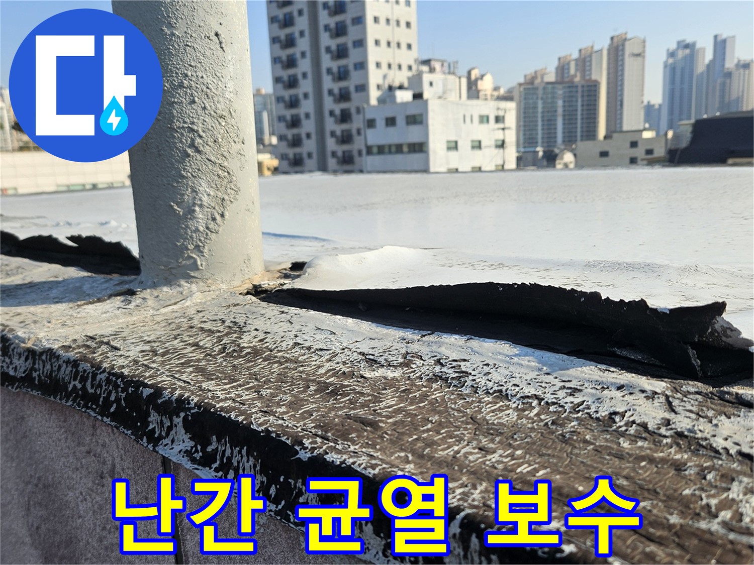 개봉동 옥상 난간 주변 균열 보수 사진
