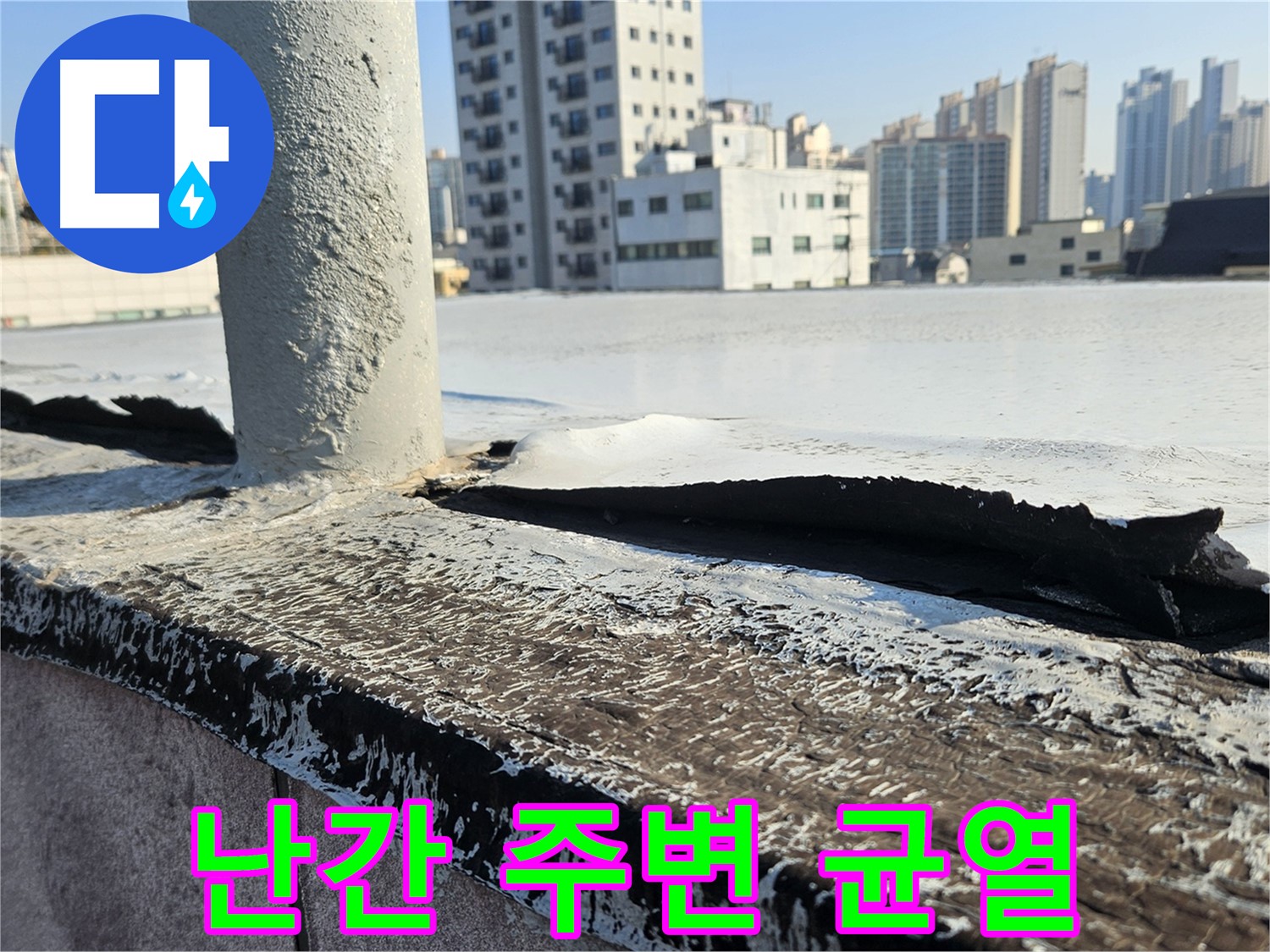 개봉동 옥상 난간 주변 균열 확인 사진
