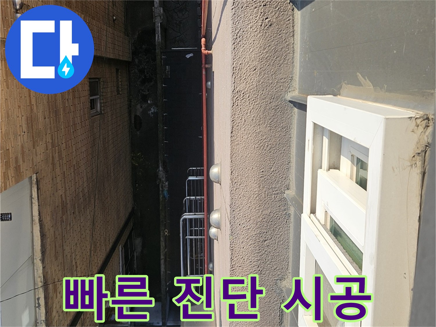 개봉동 옥상 누수 - 빠른 진단 - 정확한 시공