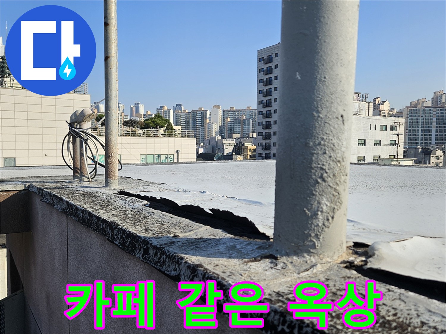 개봉동 옥상 - 카페처럼 예쁘게 꾸며보세요