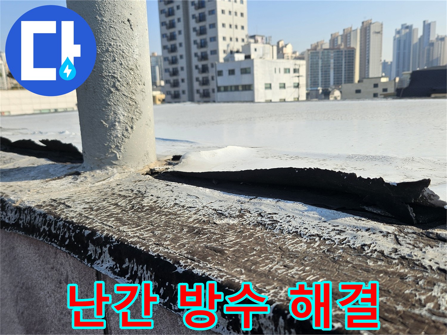 구로 옥상 난간 방수 문제 해결 사진