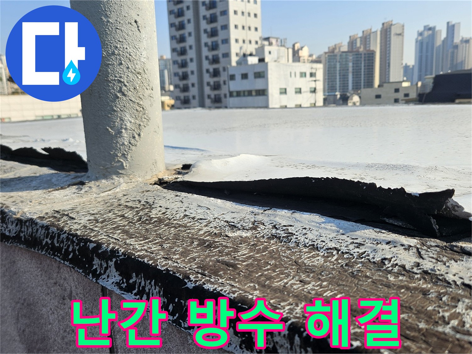 구로 옥상 난간 방수 문제 해결 완료 사진
