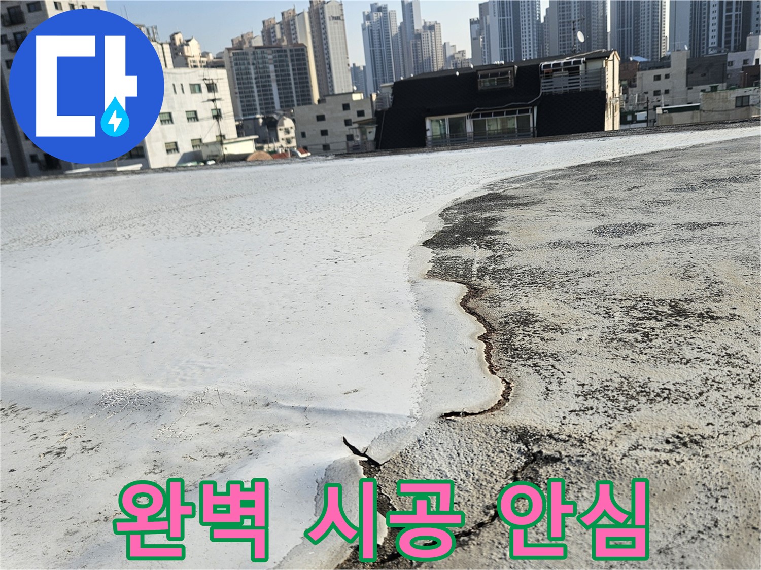 구로구 개봉1동 옥상 - 심각한 균열 상태 점검 및 공사 계획 안내